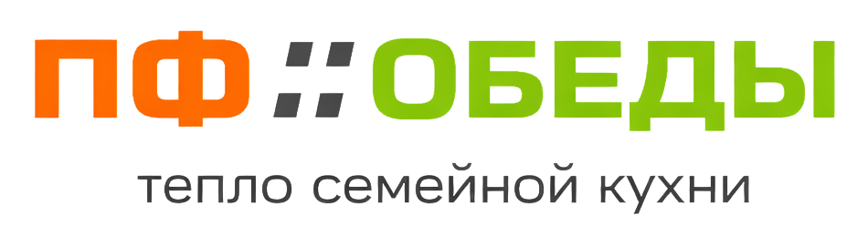 ПФ Обеды